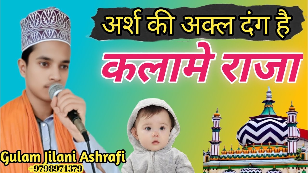 अर्श कीअक्ल दंग है चरख में आसमान है जाने मुराद अब किधर हाये तेरा मकान है Gulam Jilani Ashrafi