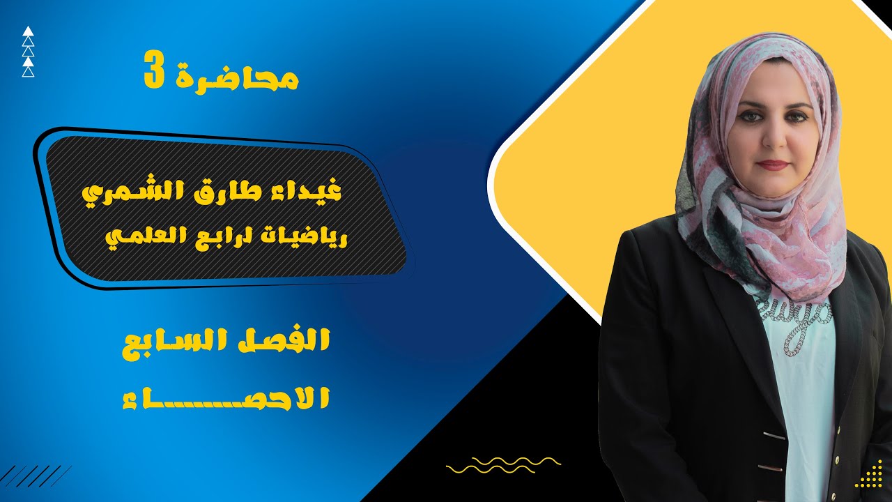 المنوال / محاضرة 3 فصل سابع ( الاحصاء ) رياضيات الرابع العلمي / الست غيداء طارق الشمري