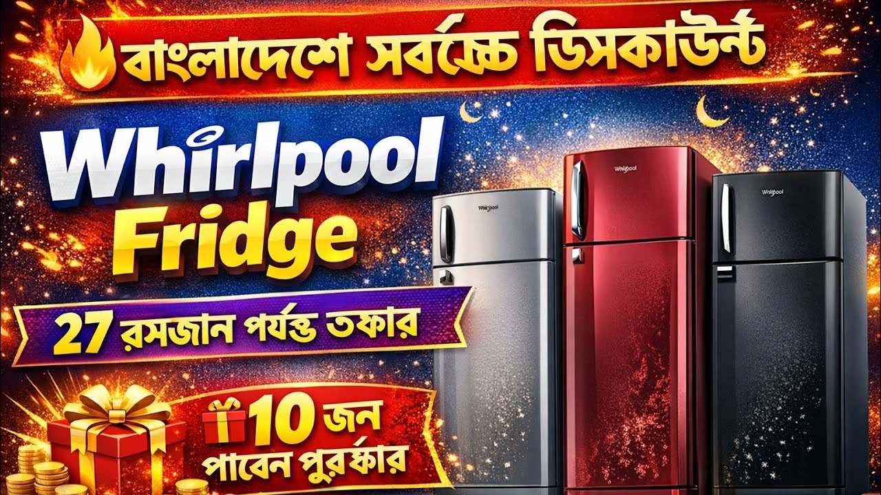 বাংলাদেশে সর্বোচ্চ ডিসকাউন্ট 🔥 Whirlpool Fridge Offer | 27 রমজান পর্যন্ত | 10 জন পাবেন পুরস্কার