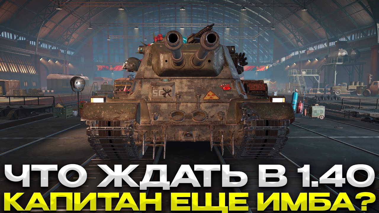 ЧТО НАС ЖДЁТ В 1.40/1.41 / ОБЗОР ТАНКОВ / Мир Танков