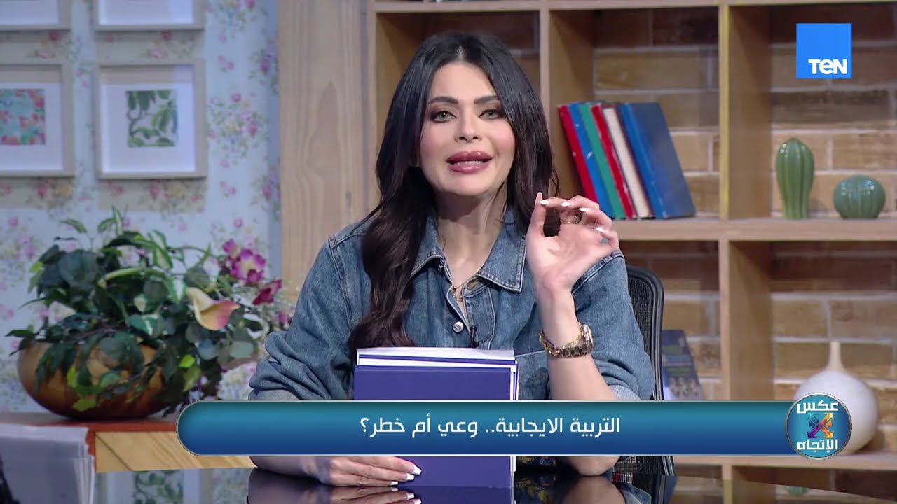 التربية الإيجابية.. وعي أم خطر على الأطفال؟ | عكس الاتجاه