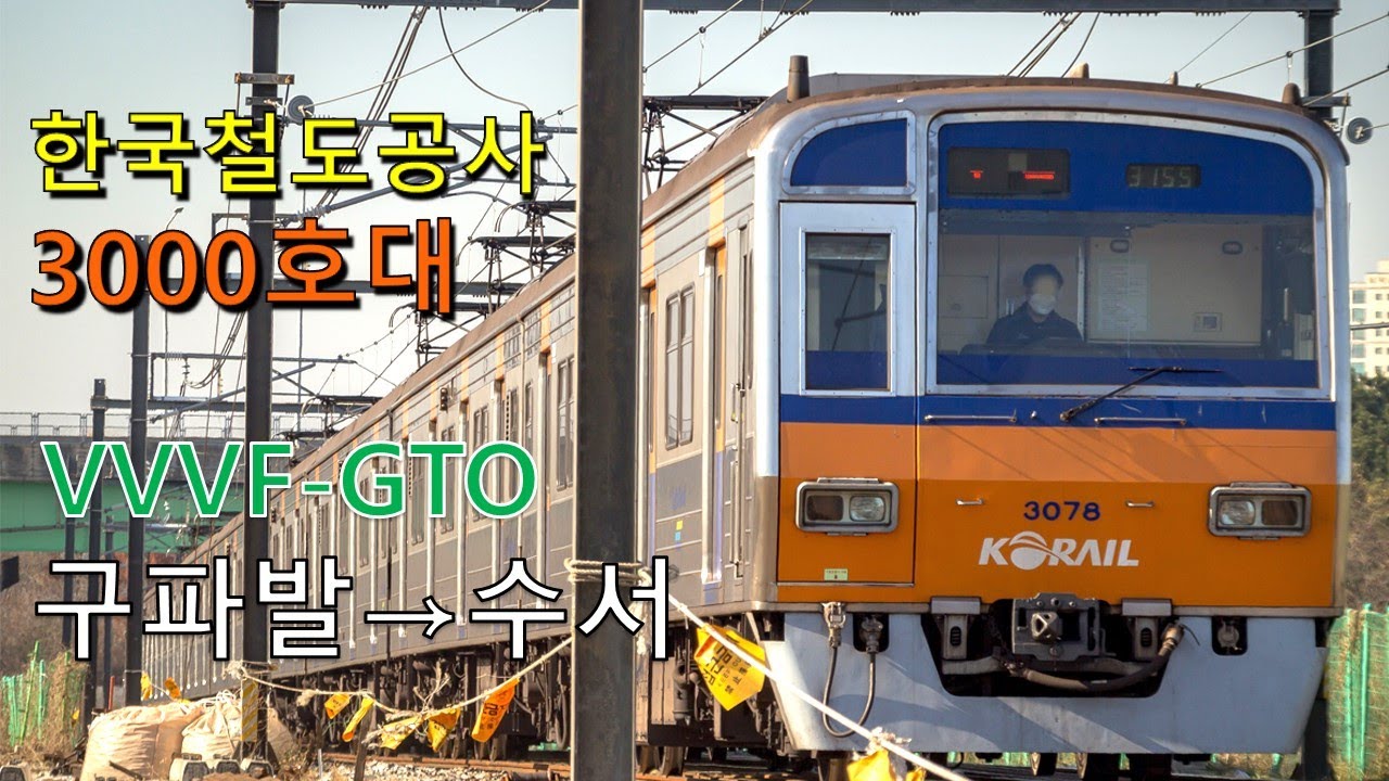 [ASMR] 한국철도공사 3호선 3000호대 전동차 GTO 구파발 ~ 수서 구동음