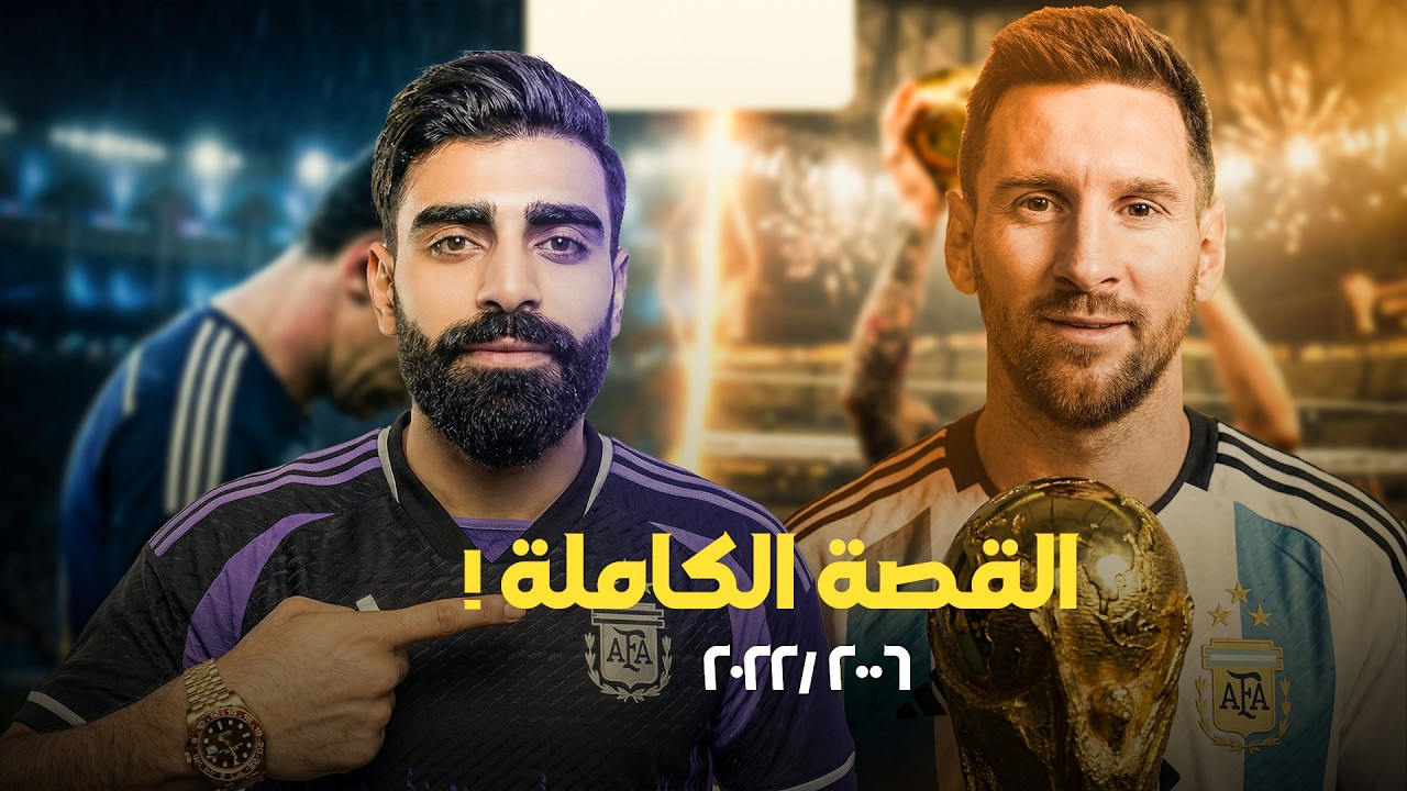 قصة ليونيل ميسي في كأس العالم من 2006 إلى 2022