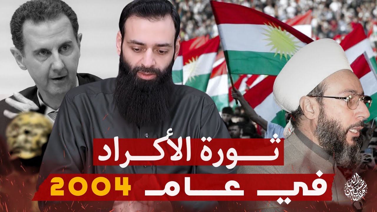 ثورة أكراد سوريا 2004 | وماذا فعلوا بالشيخ معشوق الخزنوي |  