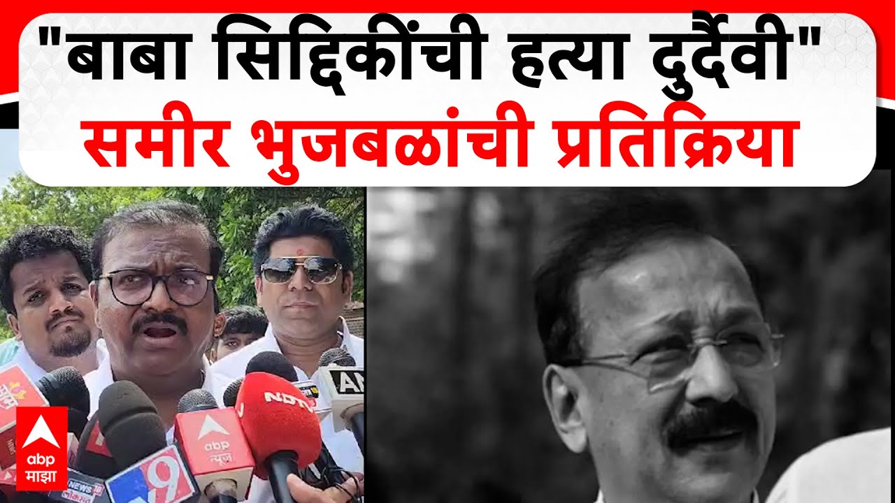 Samir Bhujbal on Baba Siddique | 