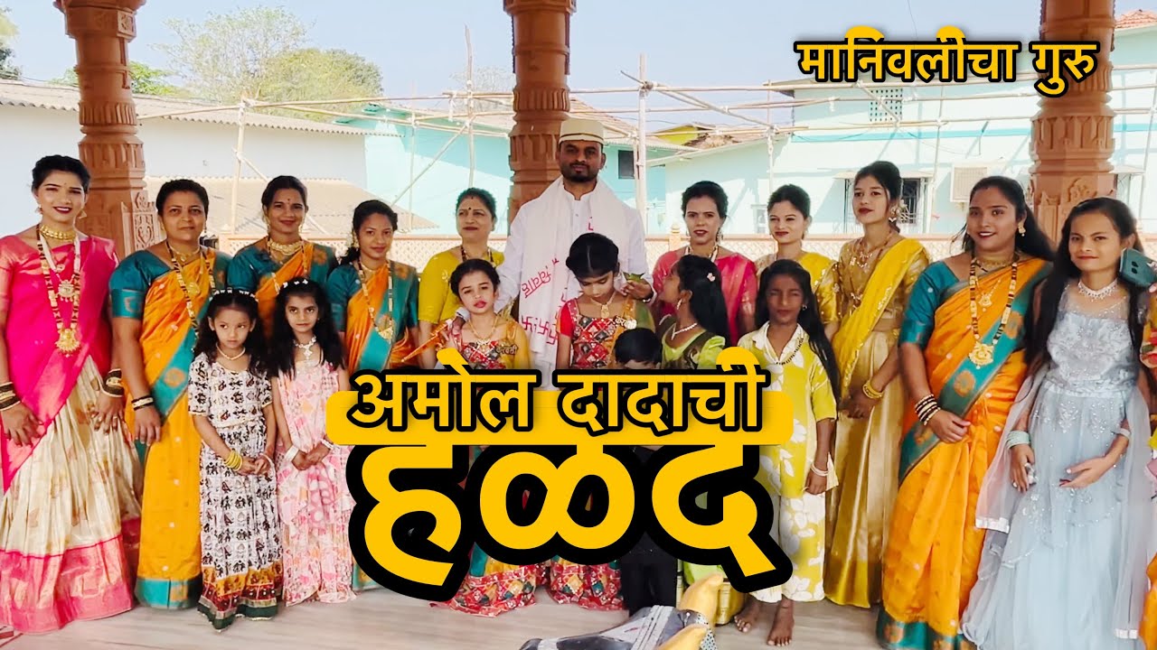 ❤️अमोल दादाची हळद | amol patil halad | guru dayare | Manivalicha guru | #viral #trending #video 