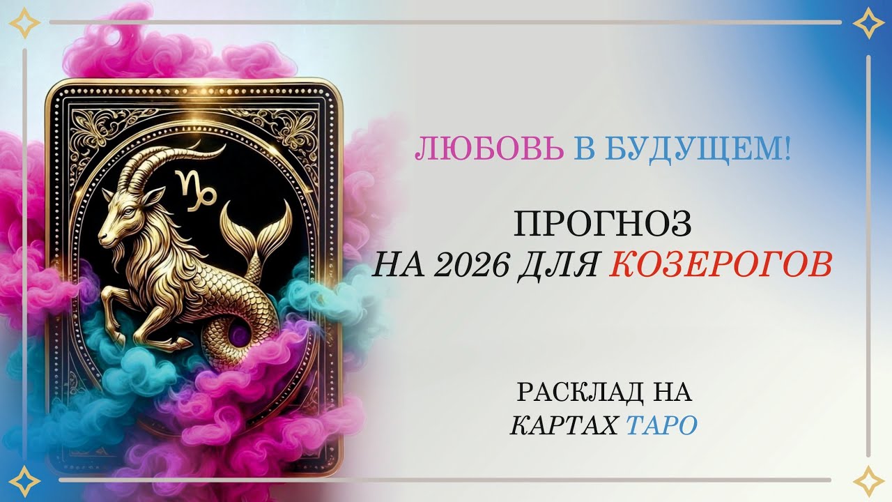 Козерог. Любовный расклад Таро на 2026 год 