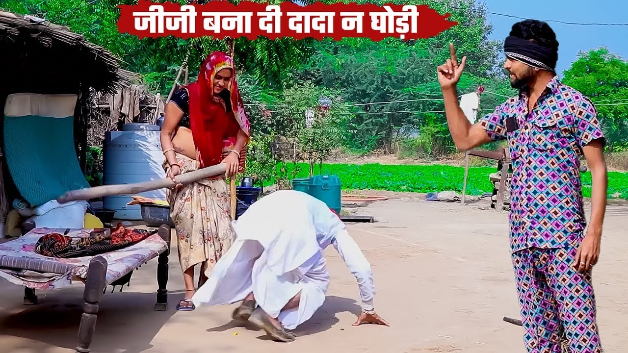 जीजी बना दी दादा न घोड़ी | राजस्थानी मस्ती कॉमेडी |  Bodhya Manglya Ki Comedy 2025