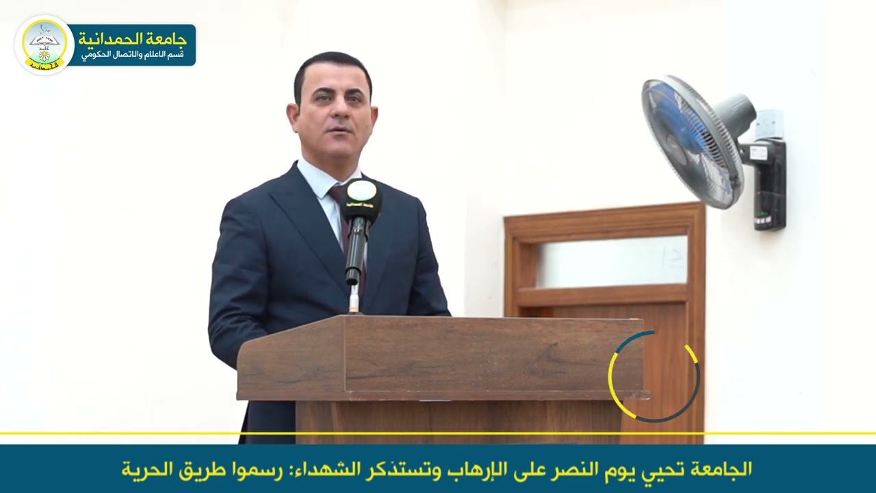 جامعة الحمدانية تحي يوم النصر على الإرهاب وتستذكر الشهداء: رسموا طريق الحرية