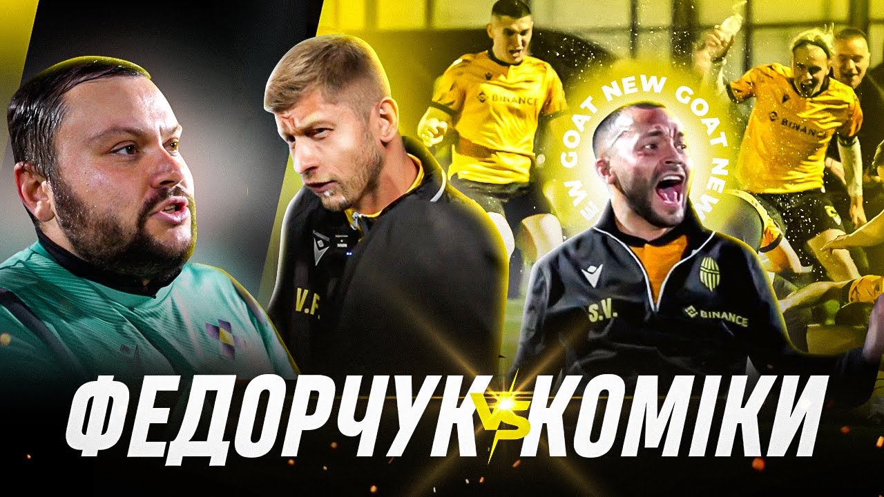 😳 ЗАРУБА В РОЗДЯГАЛЬНІ! Гаврилів зламав воротаря | ЗНАЙШЛИ нового МЕССІ? | RUH MEDIA TEAM vs КОМІКИ