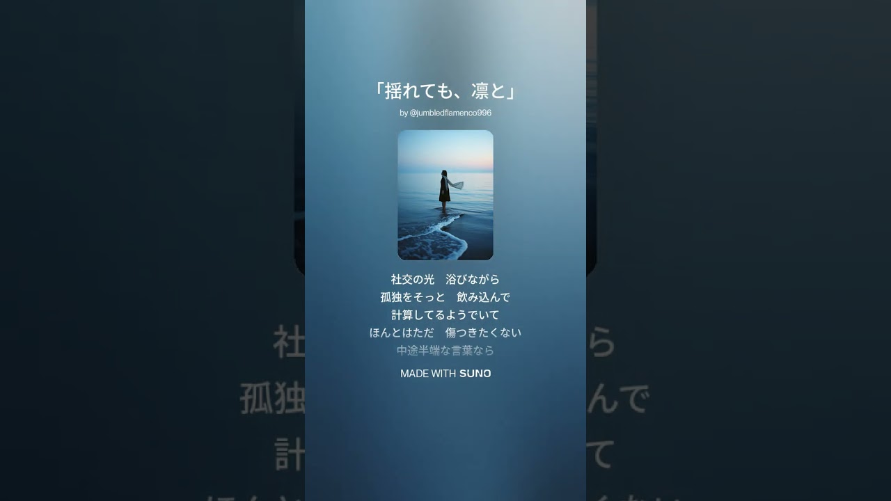 「揺れても、凛と」