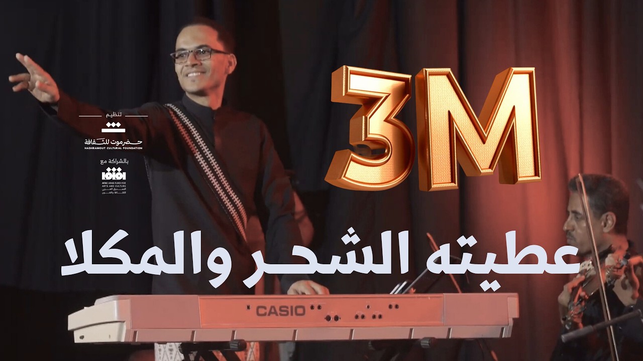 03 عطيته الشحر وعطيته المكلا | للمؤلف الموسيقي محمود الهندي | مهرجان ألحان الزمن الجميل