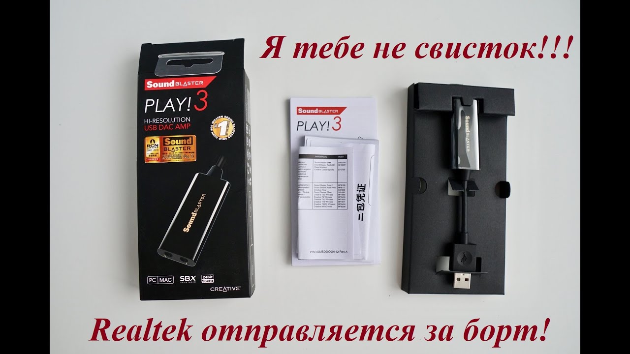 Обзор для людей - Creative Sound Blaster Play! 3 02.06.2024