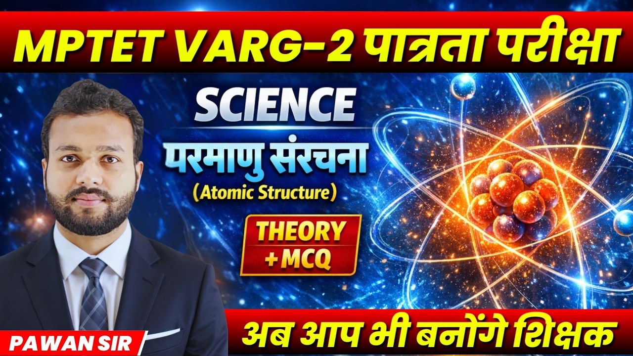 MPTET VARG-2 Science | Atomic Structure Complete Theory + MCQ | 2026 पात्रता परीक्षा By Pawan Sir