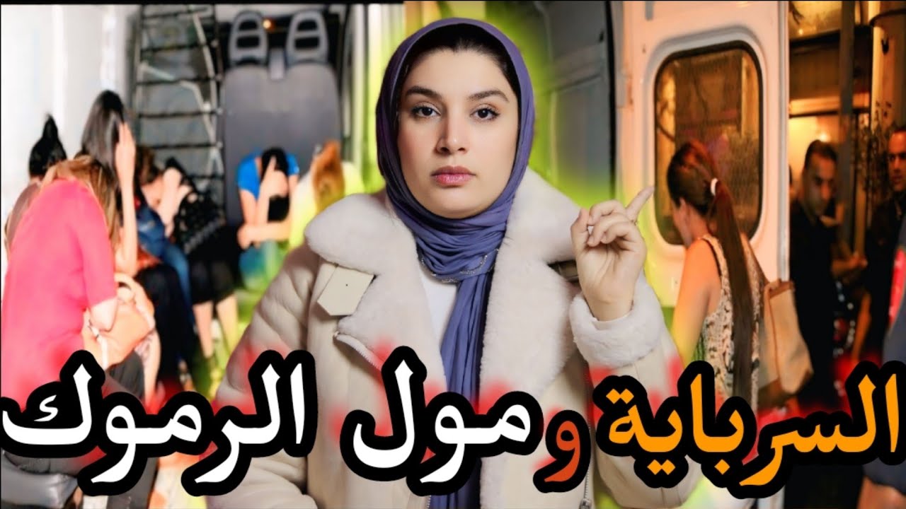 قضية إيمان السرباية🇲🇦 آشنو وقع ليها من بعد ليلة خمرية🔞 و شكون صفاها ليها😱