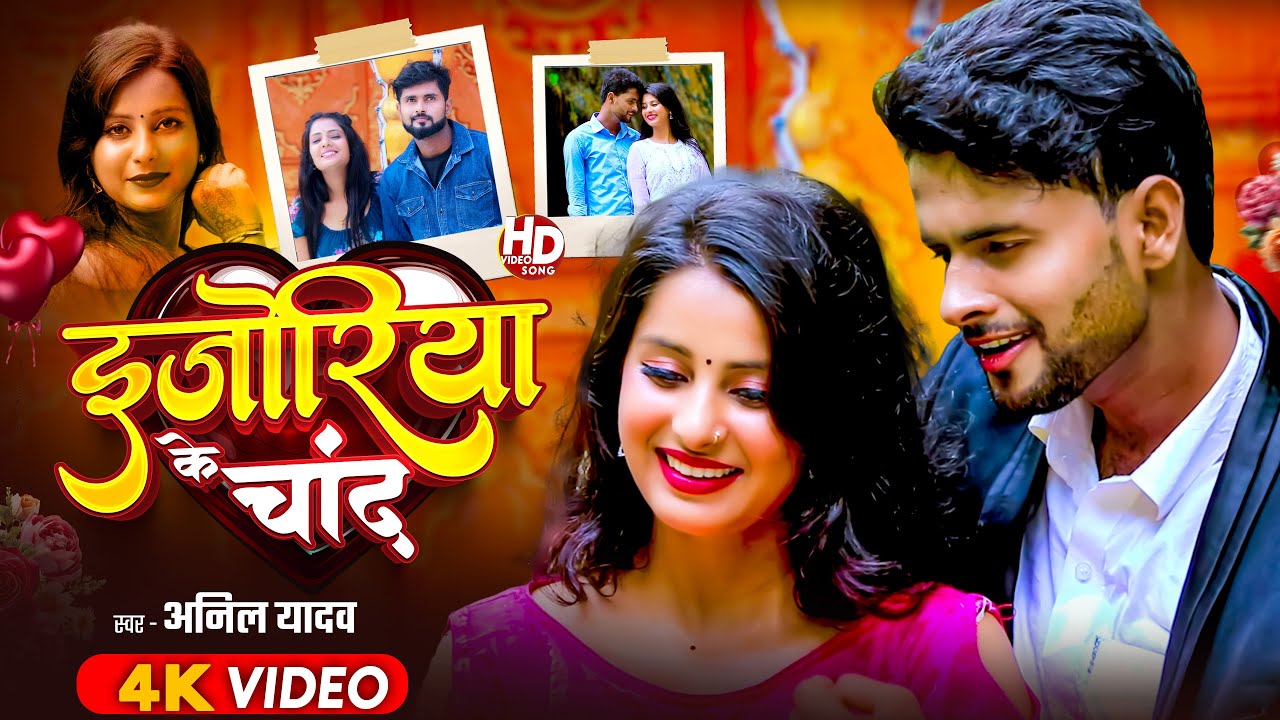 Video | इजोरिया के चाँद | Anil Yadav Ke Gana | E Joriya Ke Chand | Maithili Song | Maithili Gana