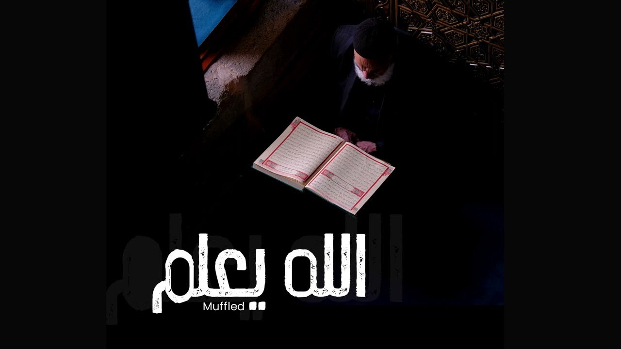 Allahu Ya&lsquo;lamu (Muffled) | Abdul Raziq