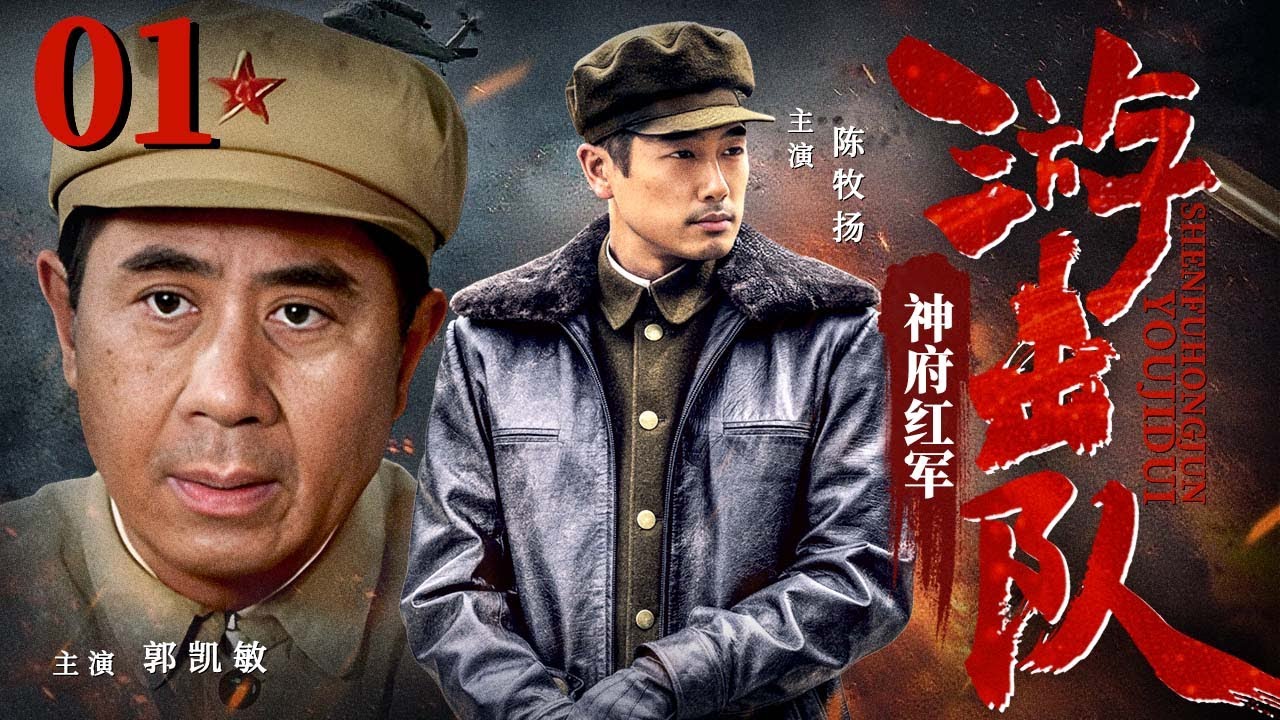 【高清首播】神府红军游击队01 | 他们不是正规军，却干翻了敌人一个连！| 郭凯敏/徐敏/陈牧扬丨抗战剧