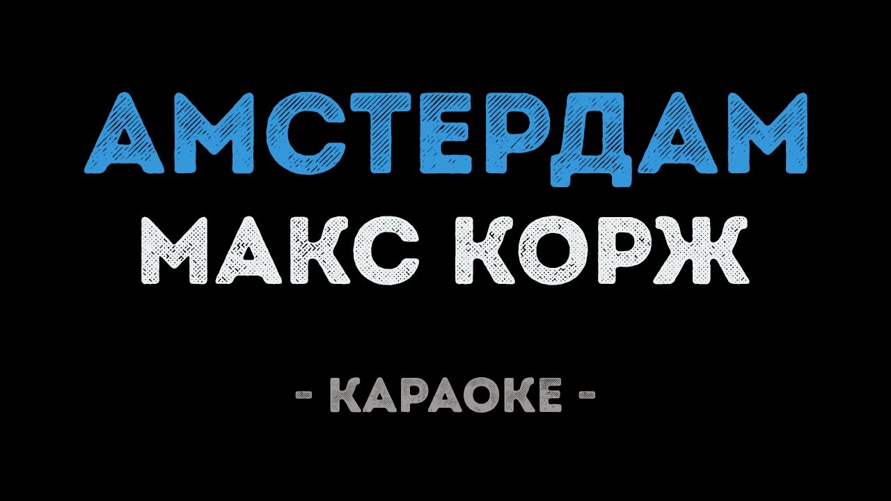 Макс Корж - Амстердам (Караоке)