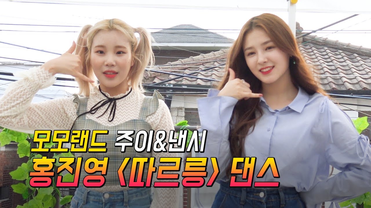 시선강탈 쩌는 '모모랜드 주이&낸시'의 옥상 위 따르릉 댄스!!  (싱카)