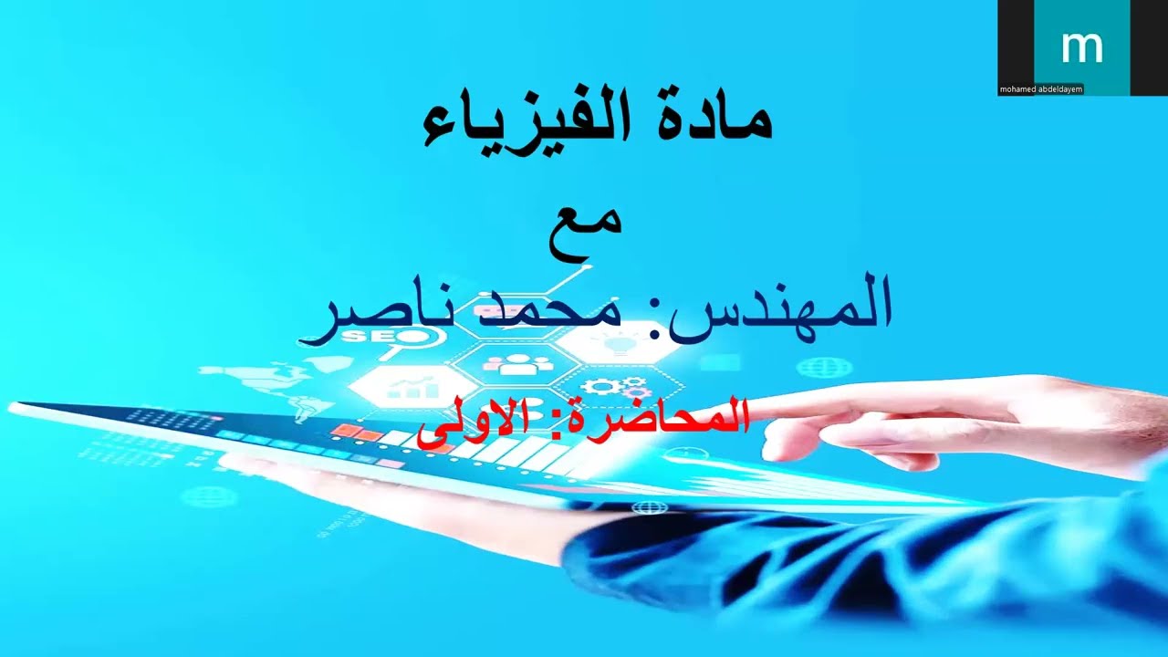 المحاضرة الاولى:شرح التيار وفرق الجهد الكهربى