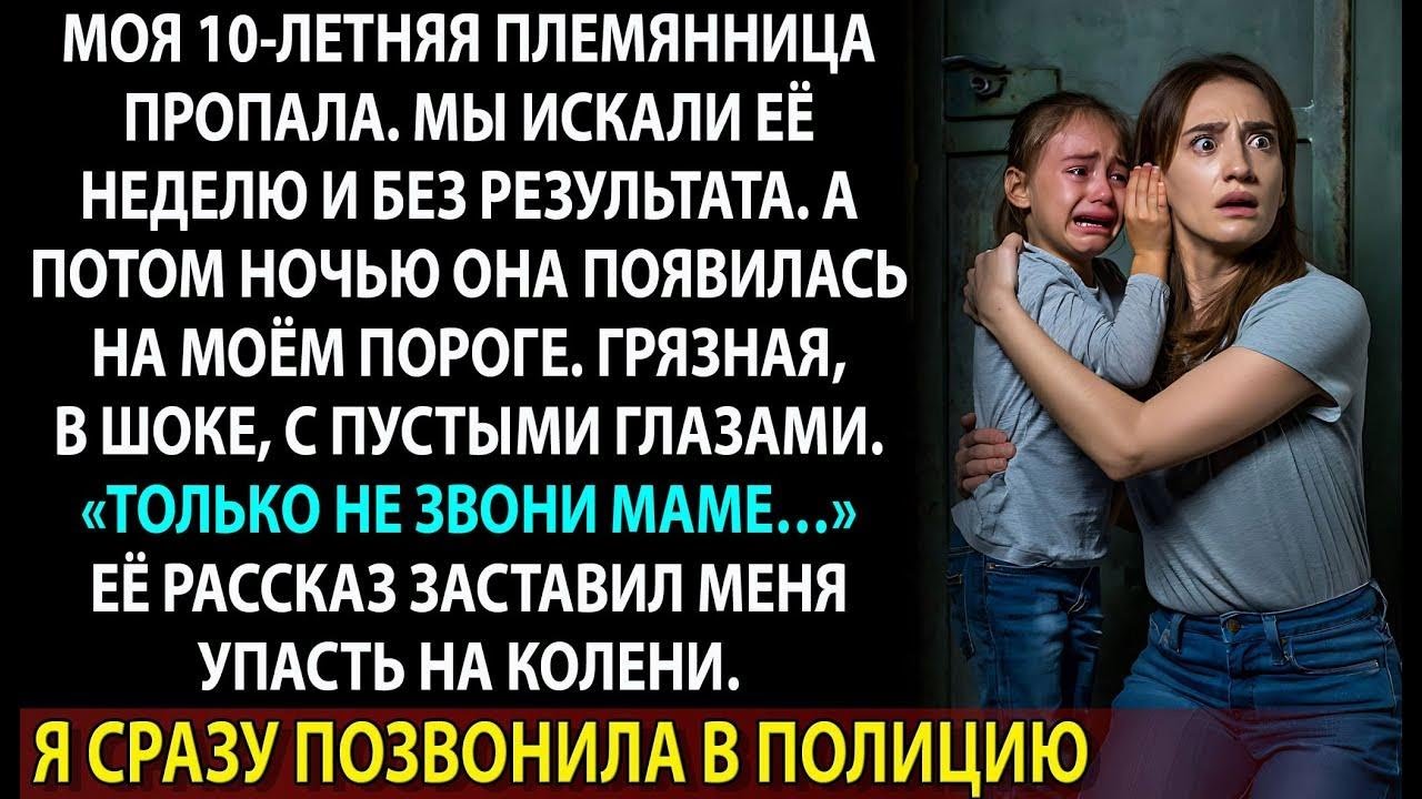 Она вернулась после исчезновения… и шёпотом попросила «Только не маме…»