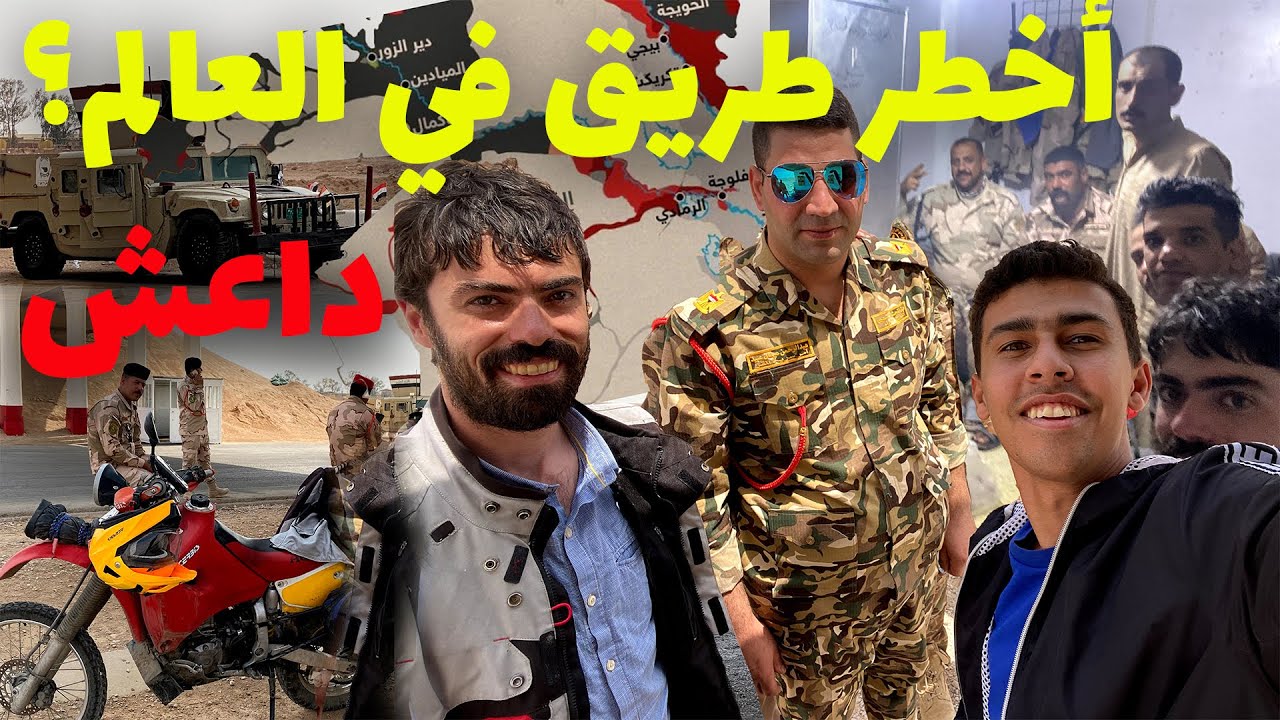 رحلة على دراجة نارية انا و صديقي الايطالي من بغداد إلي الاردن شاهد كيف تعامل معانا الجيش العراقي