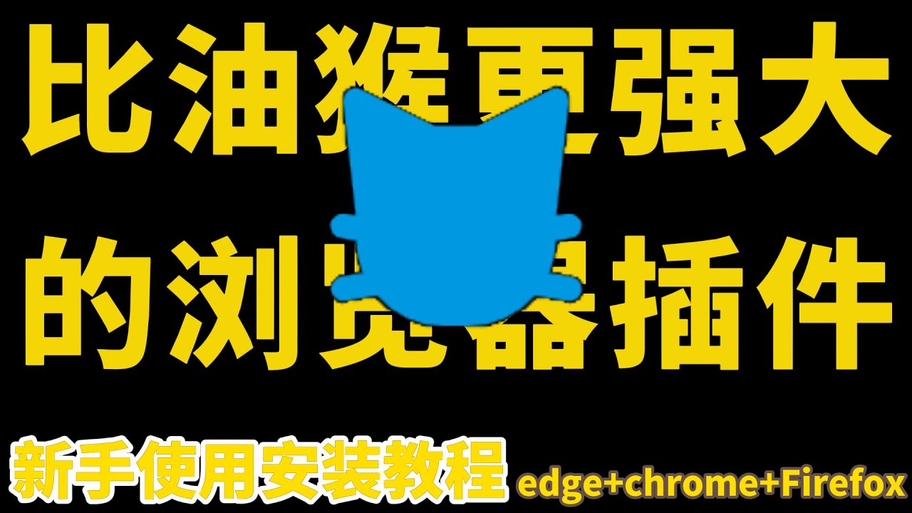 【首发】脚本猫一款比油猴更强大的浏览器插件，兼容油猴脚本，开源，安全可靠，拥有后台脚本，内置代码编译器，强大的API，丰富的脚本商店，且支持&nbsp;Greasy Fork脚本安装，新手小白安装使用教程，推荐