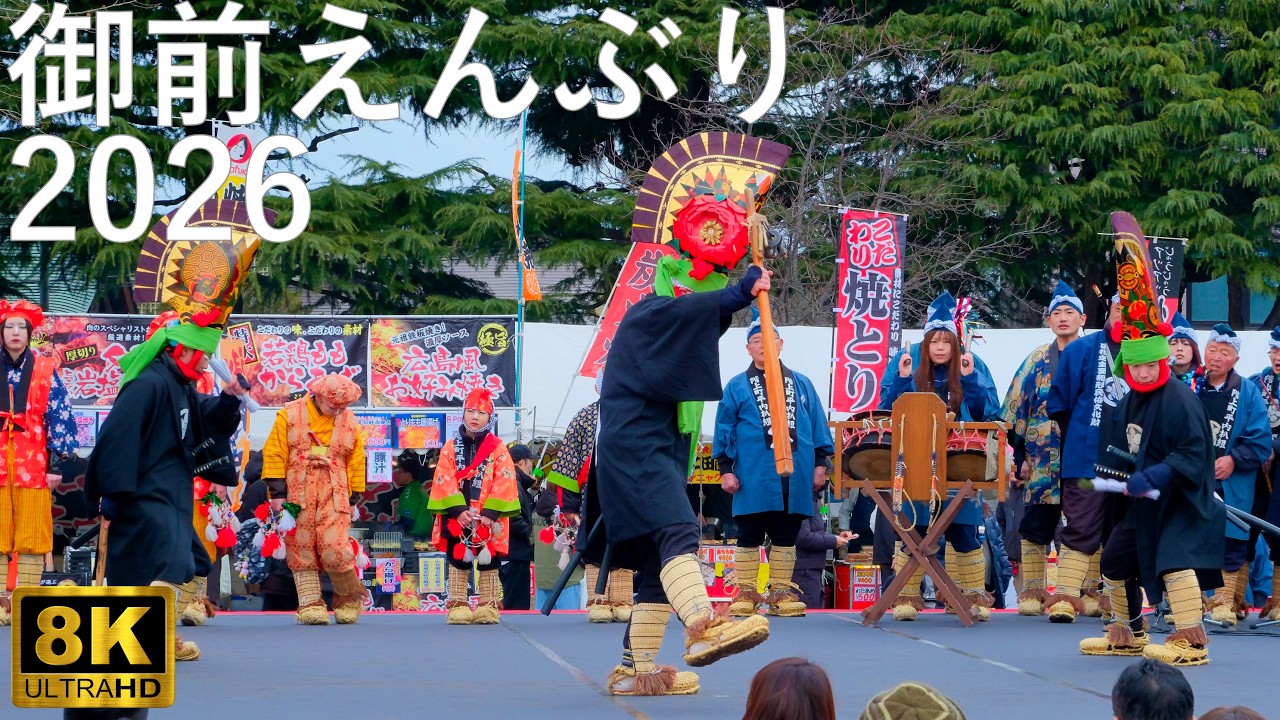 【八戸えんぶり】御前えんぶり 平内えんぶり組(ナガえんぶり)【青森県八戸市】2026 8K