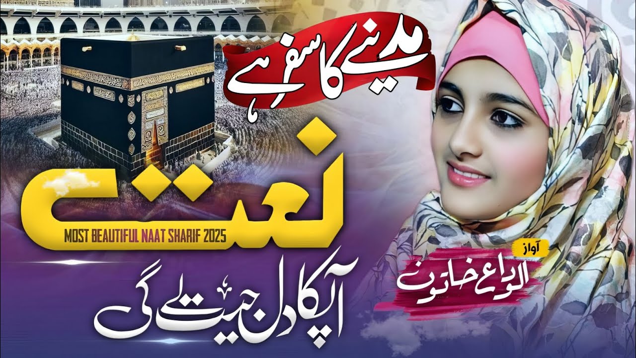 Most Beautiful Naat Sharif 2025 | Madine Ka safar Hai or Mai Namdida | Naat Sharif by ALVIDA KHATUN