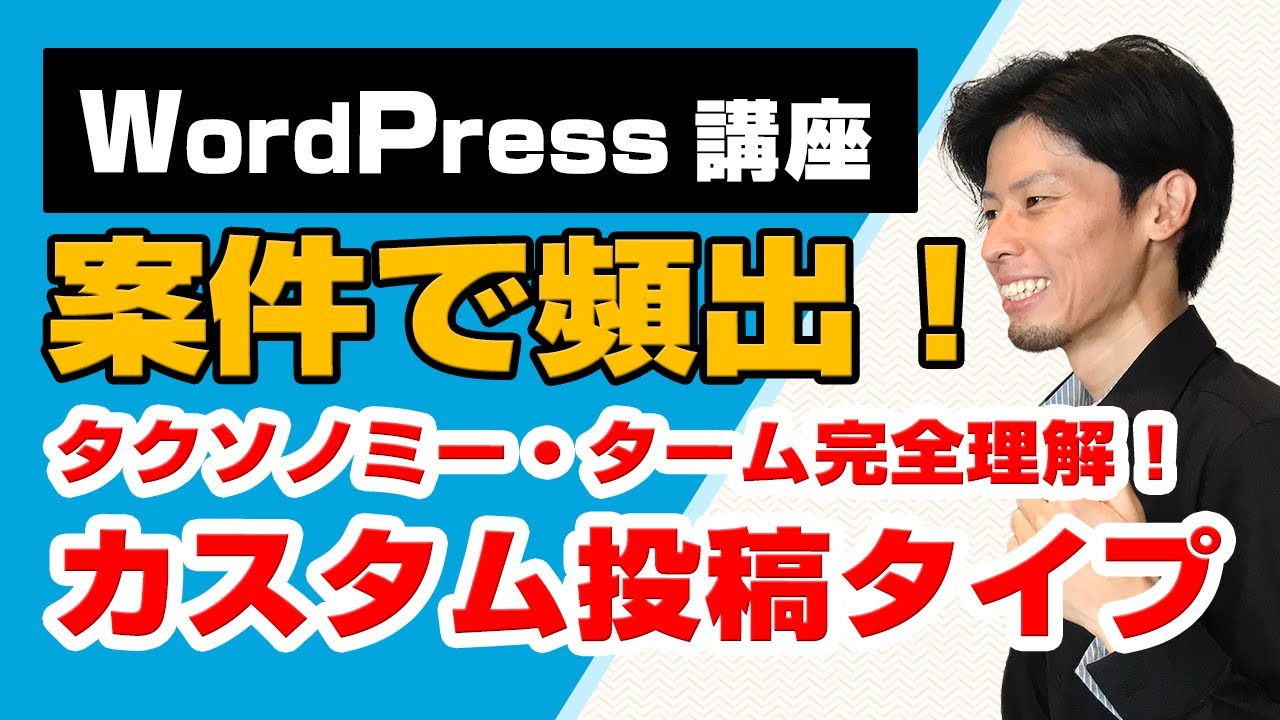 WordPressカスタム投稿タイプ徹底解説！タクソノミーとタームをマスターしよう！