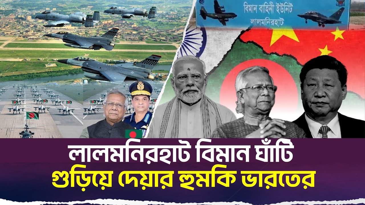 বিমান ঘাঁটি চালু করলে গুড়িয়ে দেয়ার হু'ম'কি ভারতের । তীব্র বাধার মুখেও চালুর উদ্যোগ ! Desh Shamachar