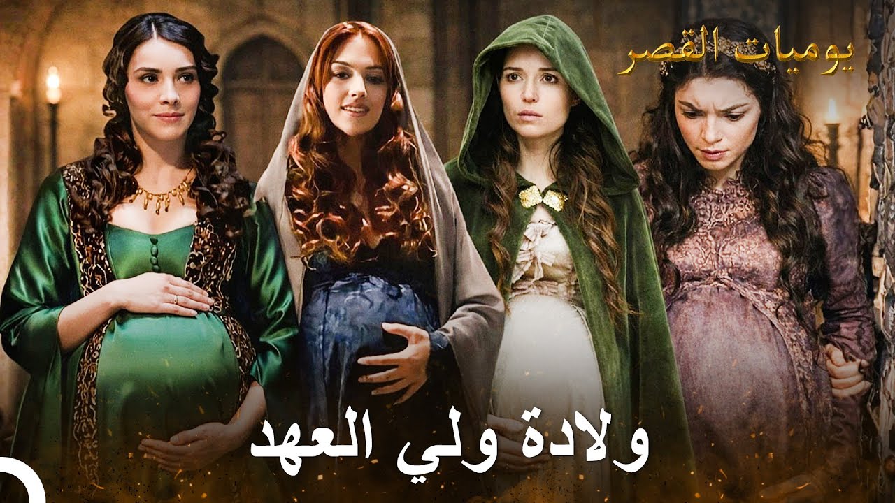 جميع الولادات المؤلمة في الحرم | يوميات القصر