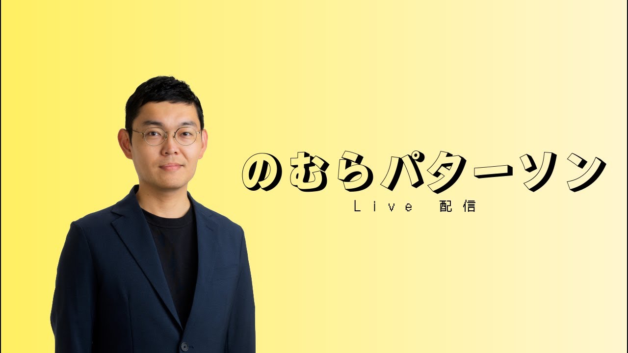 トイレに行きたくなるまで話す | のむらパターソン【公式】れいわ新選組 比例北海道ブロック 政策委員  野村パターソン和孝 is live!
