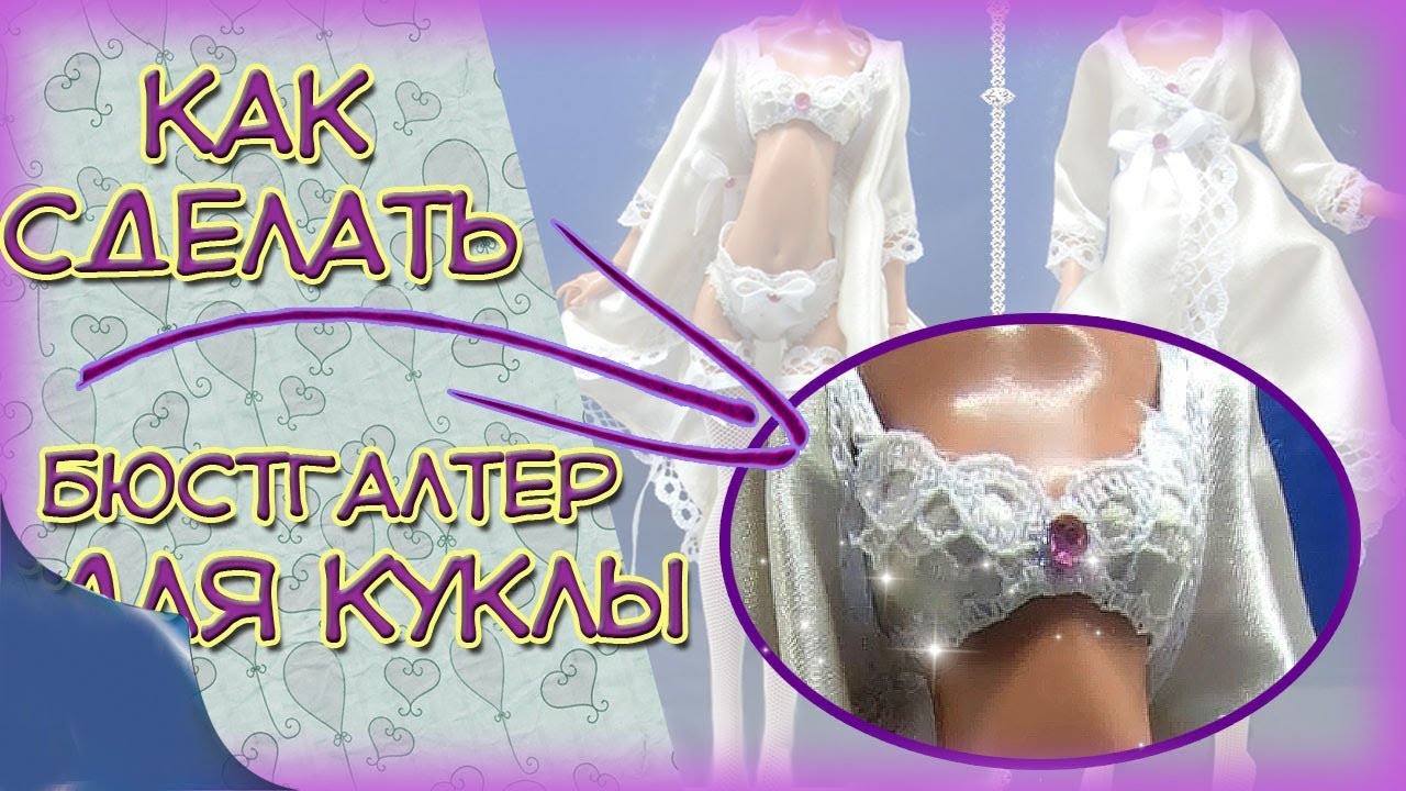 Кружевное НИЖНЕЕ БЕЛЬЕ для куклы. Трусики, реалистичный бюстгалтер, чулки и халат для куклы