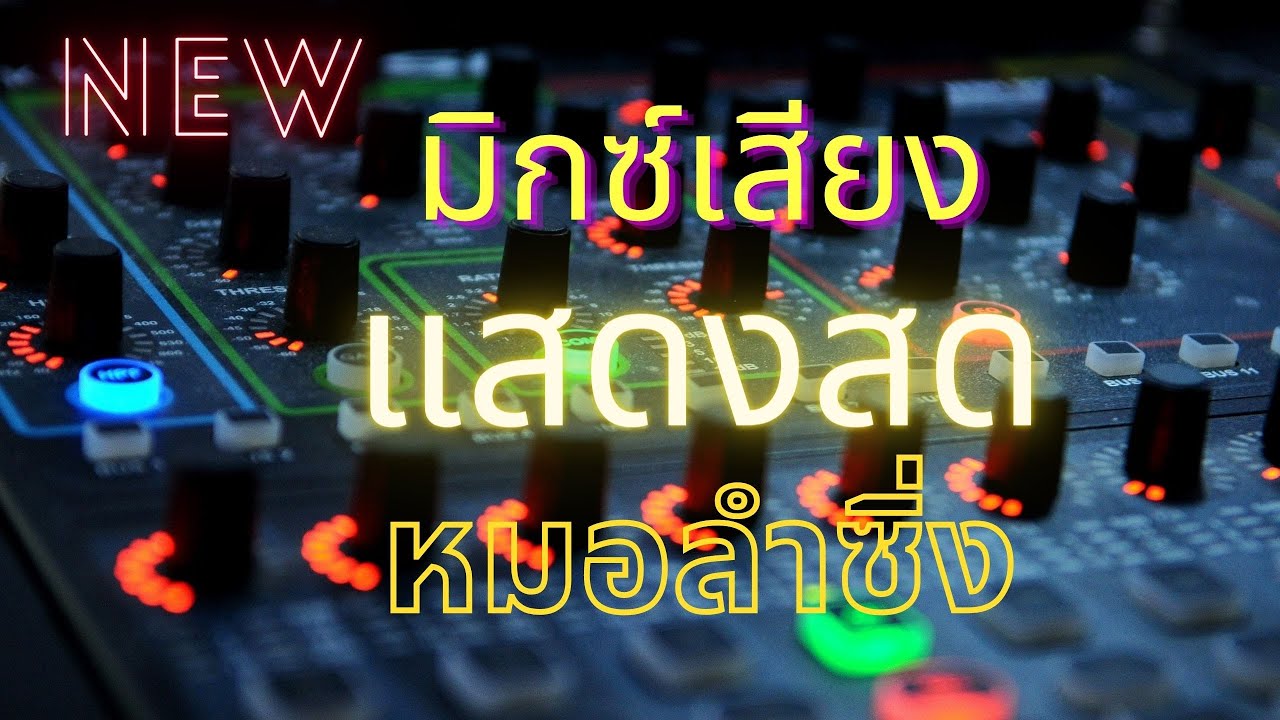 มิกซ์เสียงแสดงสด แนวหมอลำ