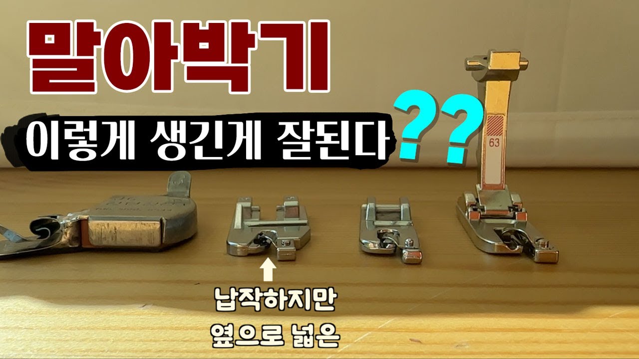말아박기 할 부분 vs. 하지말아야 할 부분/ 말아박기 노루발 vs. 말아박기 랍빠/ 잘 말아박기 위한 2가지 꿀팁까지~ 말아박기의 모든것!!!