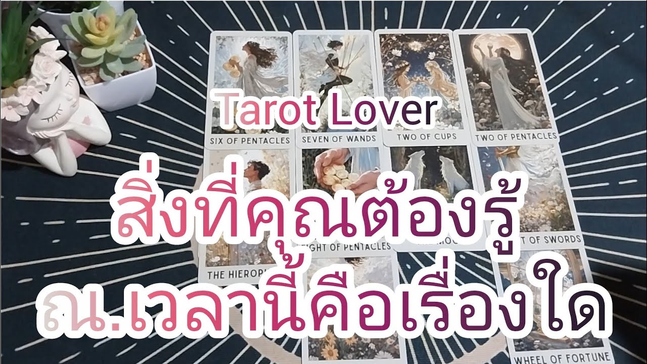 🧿 สิ่งที่คุณต้องรู้ ณ.เวลานี้คือเรื่องใด 🧿🩷