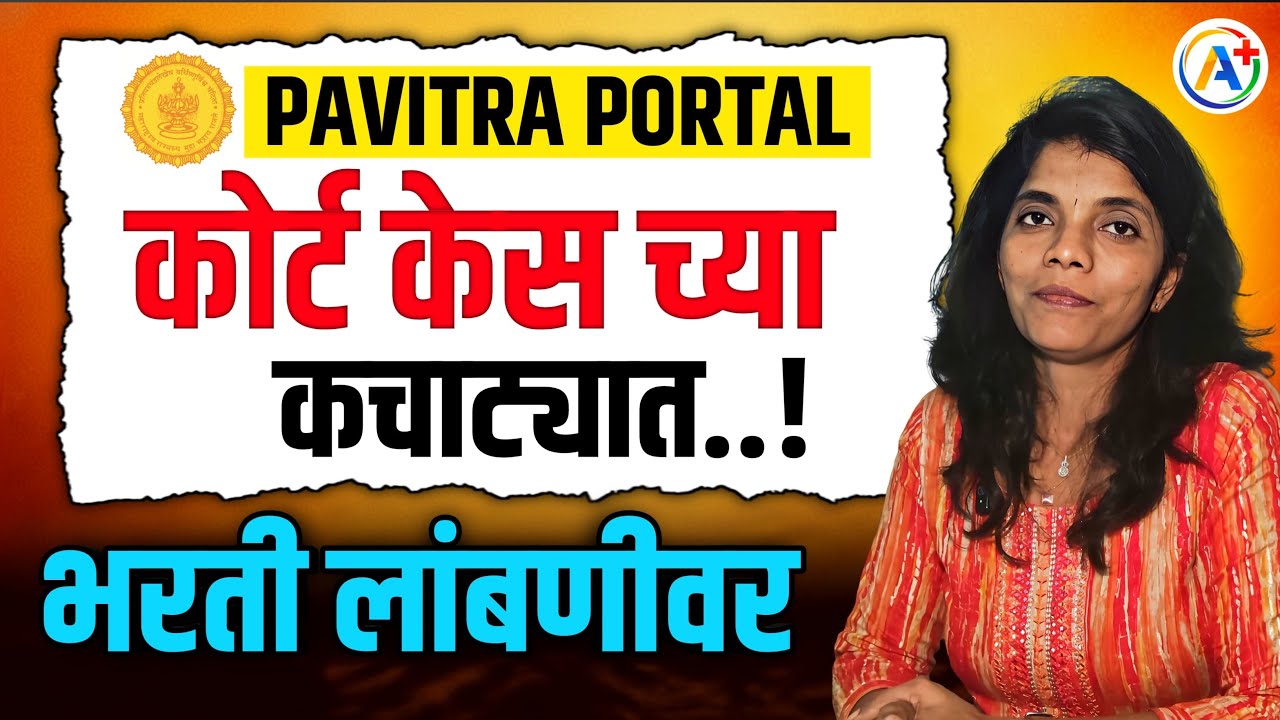 कोर्ट केस #पवित्रपोर्टल शिक्षकभरती टेन्शन❓ संचमान्यता #pavitraportal #pavitraportalbharati #court 
