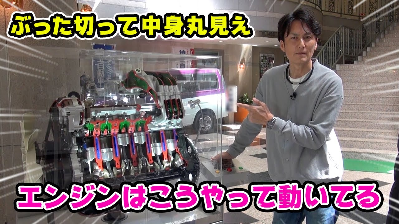 エンジン の中身は、こうなってます。カットモデルで 仕組みを学ぶ。