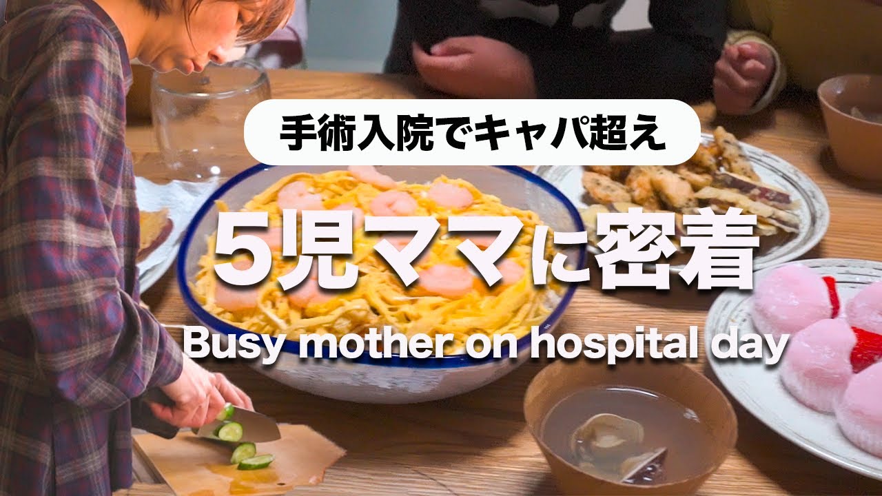 【大家族ご飯】子供の手術入院でキャパオーバー|家事・育児・仕事｜