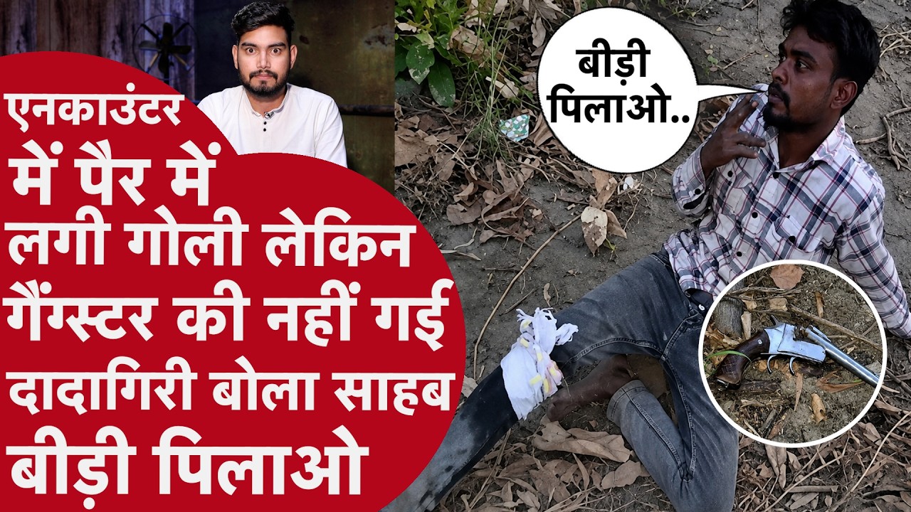 Encounter में पैर में लगी गोली लेकिन Gangster की दादागिरी की Video Viral!,बोला- साहब बीड़ी पिलाओ..