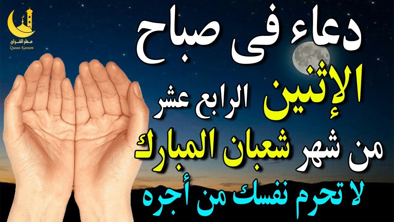 دعاء فى يوم الأحد 14 شعبان | فرج قريب ورزق واسع وتيسير الأمور بإذن الله