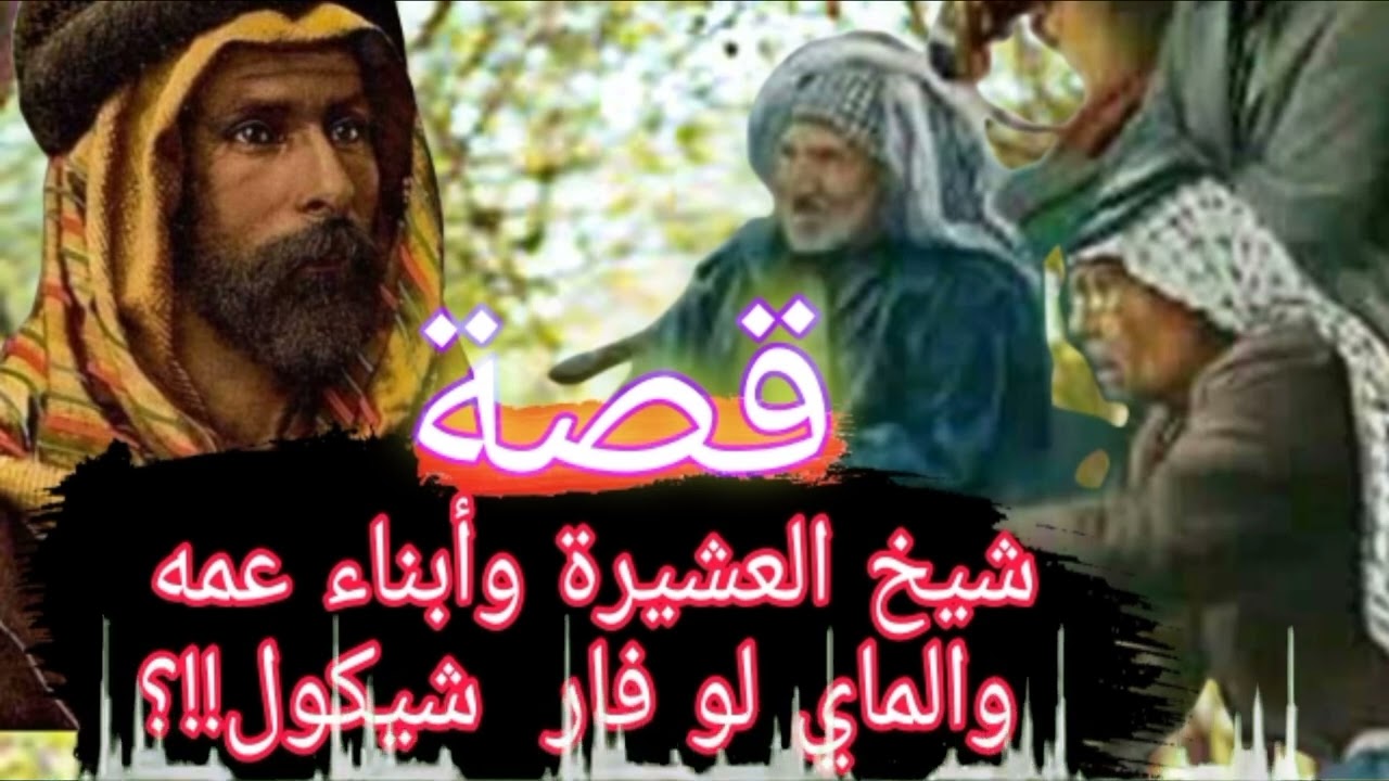 قصة شيخ العشيرة مع أبناء عمه وماهي قصة الماي لو فار شيكول. قصة جميلة جدا