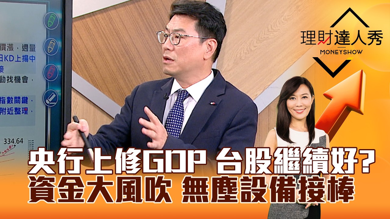 【理財達人秀】央行上修GDP 台股繼續好？ 資金大風吹 無塵設備接棒｜李兆華、鍾國忠 2026.03.20 part1