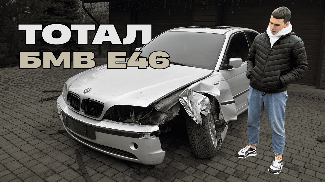 Чому в мене більше немає БМВ Е46??