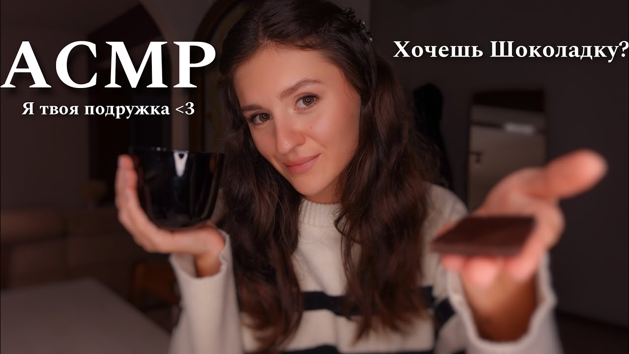 АСМР | Приятный Вечер Вместе 🥰 Ролевая Игра, Нежный Шёпот и Много Любви ❤️