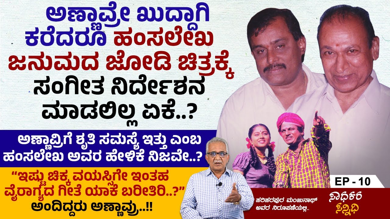 ಅಚ್ಚಕನ್ನಡದ ಮೊಟ್ಟಮೊದಲ ಸಿನಿಮಾ ಸಂಗೀತ ನಿರ್ದೇಶಕ ಹಂಸಲೇಖ..!! | Hamsalekha | Sadhakara Sannidhi | Ep 10