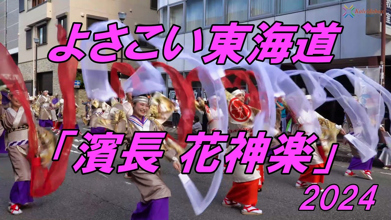 よさこい東海道2024「濱長 花神楽」