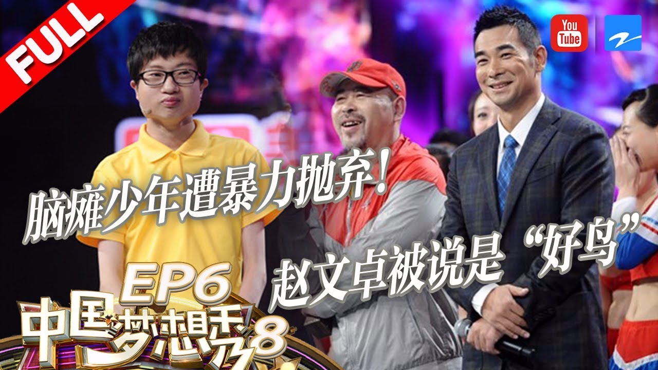 【FULL】赵文卓爆健美操绝技为恩师圆梦现身！智障少年惨遭父母抛弃被收养 追逐音乐梦却被暴力退学！《中国梦想秀8》 第6期 [浙江卫视官方HD]